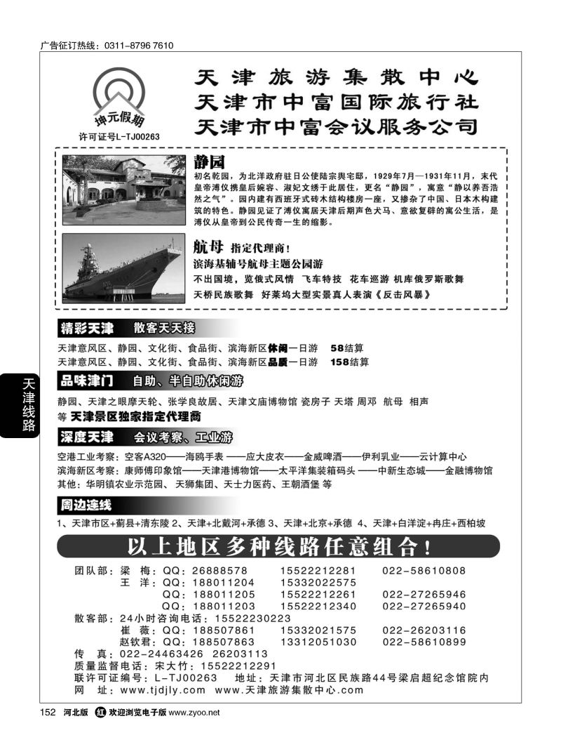 152 天津中富国旅——团队散客天天接 
