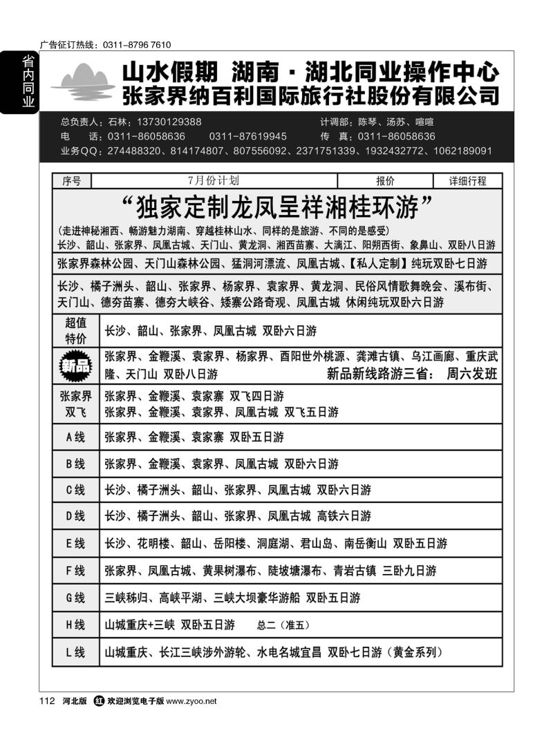 112 山水假期 湖南湖北同业操作中心 石林