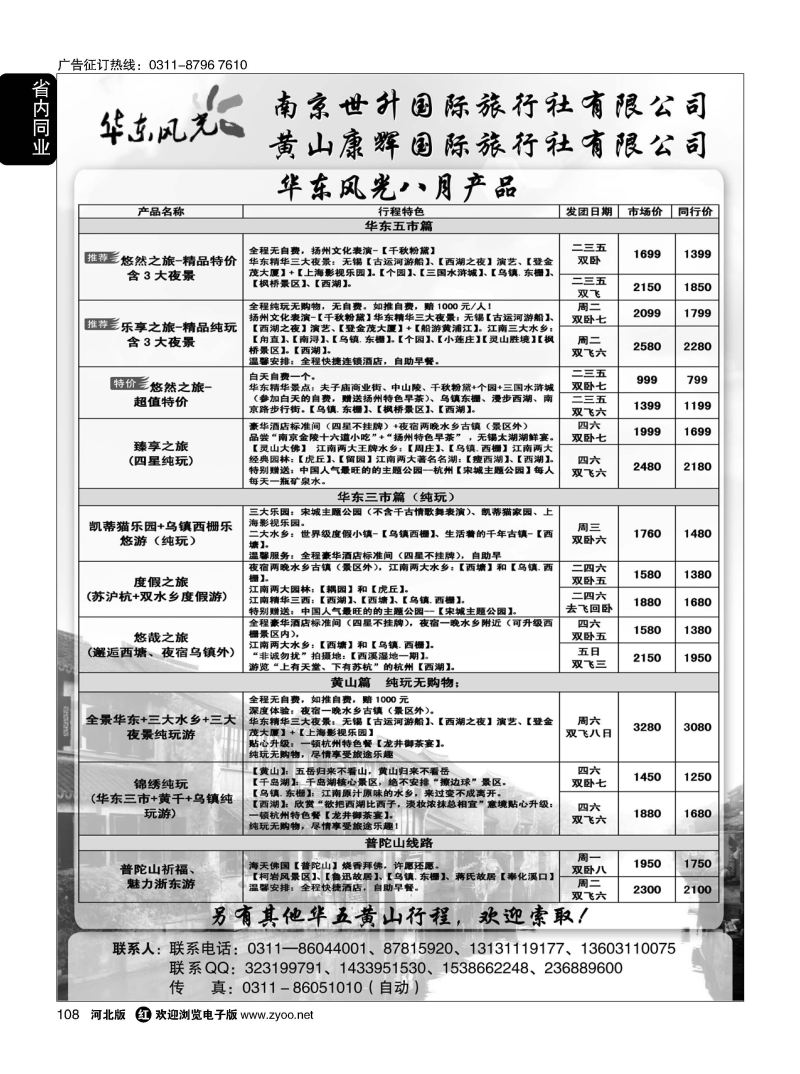 108 华东风光—华东、黄山、浙东专线 