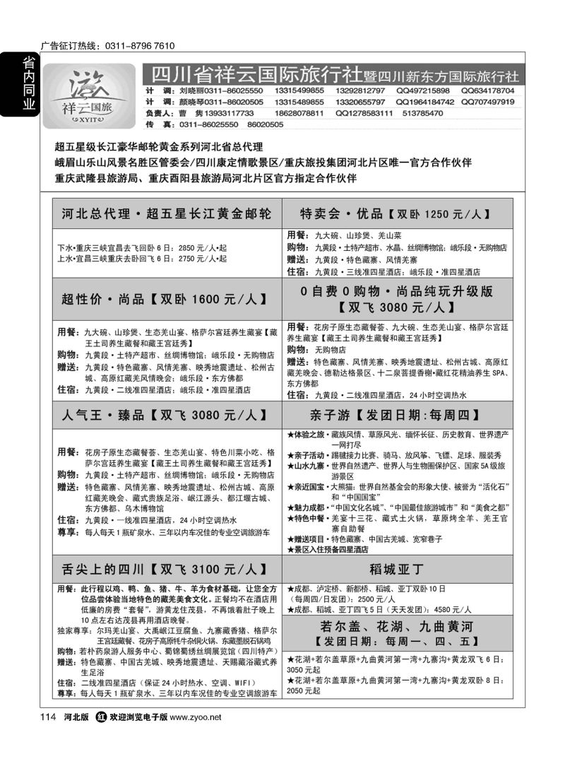 114 【四川祥云国际·黄金邮轮河北总代】 