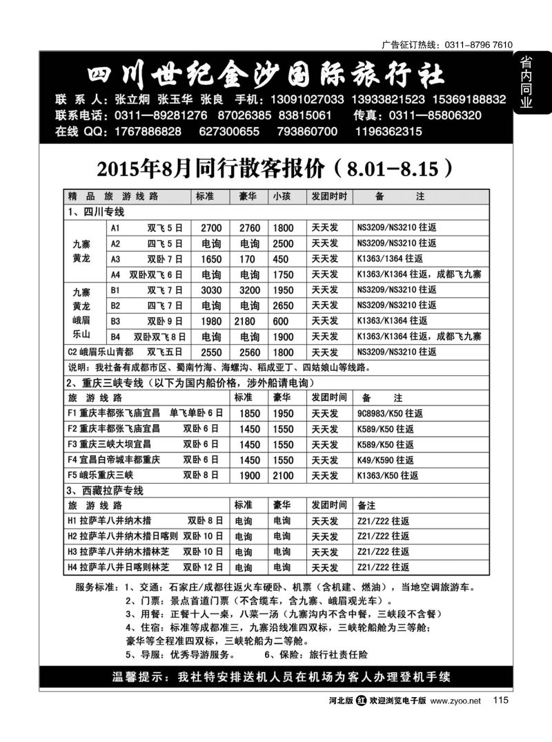 115 四川金沙国旅河北办 