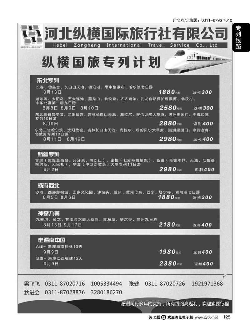 125 纵横国旅·专列计划
