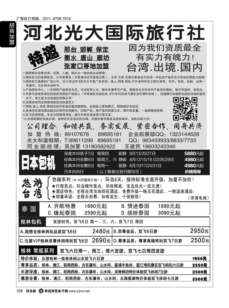 128 河北光大国际旅行社·和谐假期 