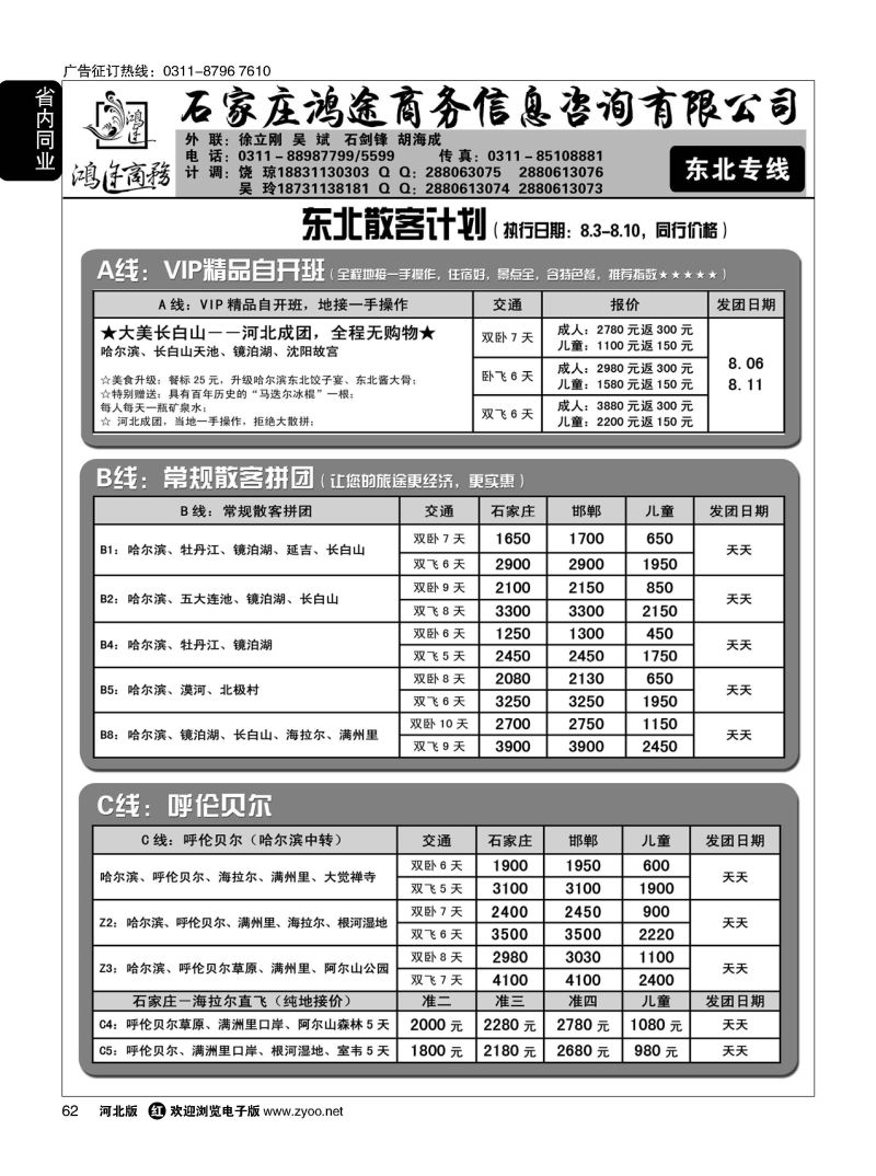62 石家庄鸿途商务同业中心·东北专线 
