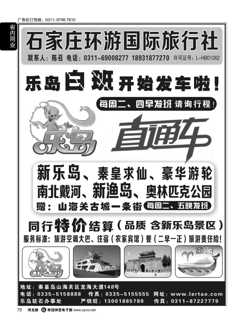 72 河北环游国际旅行社·乐岛直通车