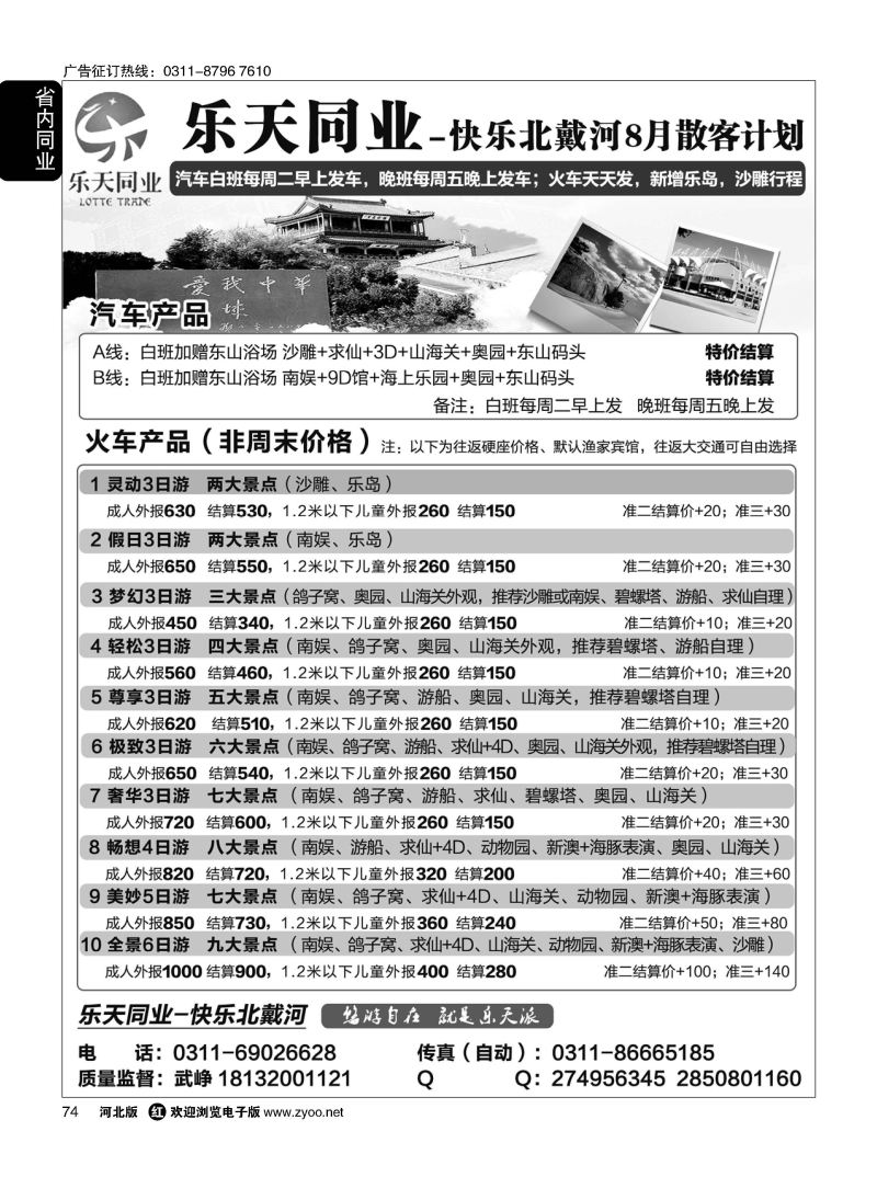 74 乐天同业中心·秦皇岛专线