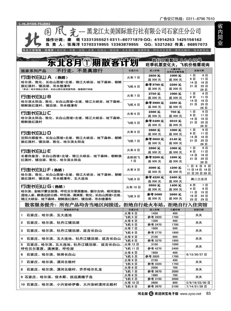 83 北国风光·东北线