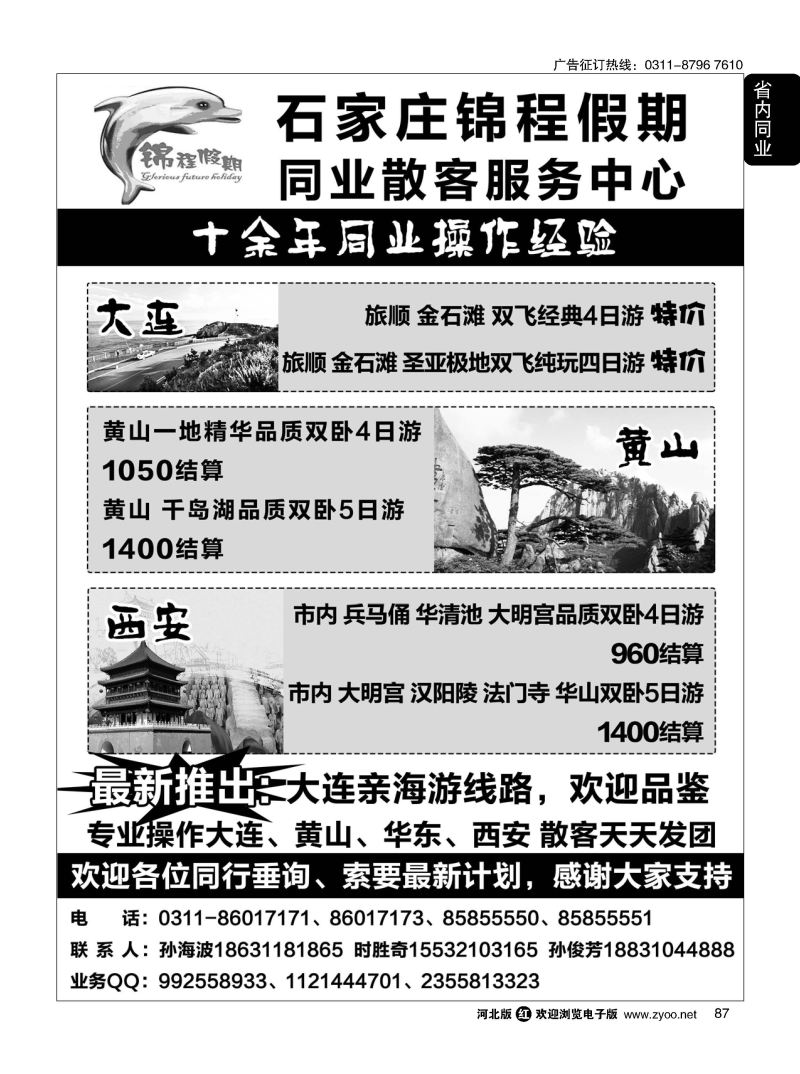 87 石家庄锦程假期同业中心·大连·西安·黄山`·华东专线