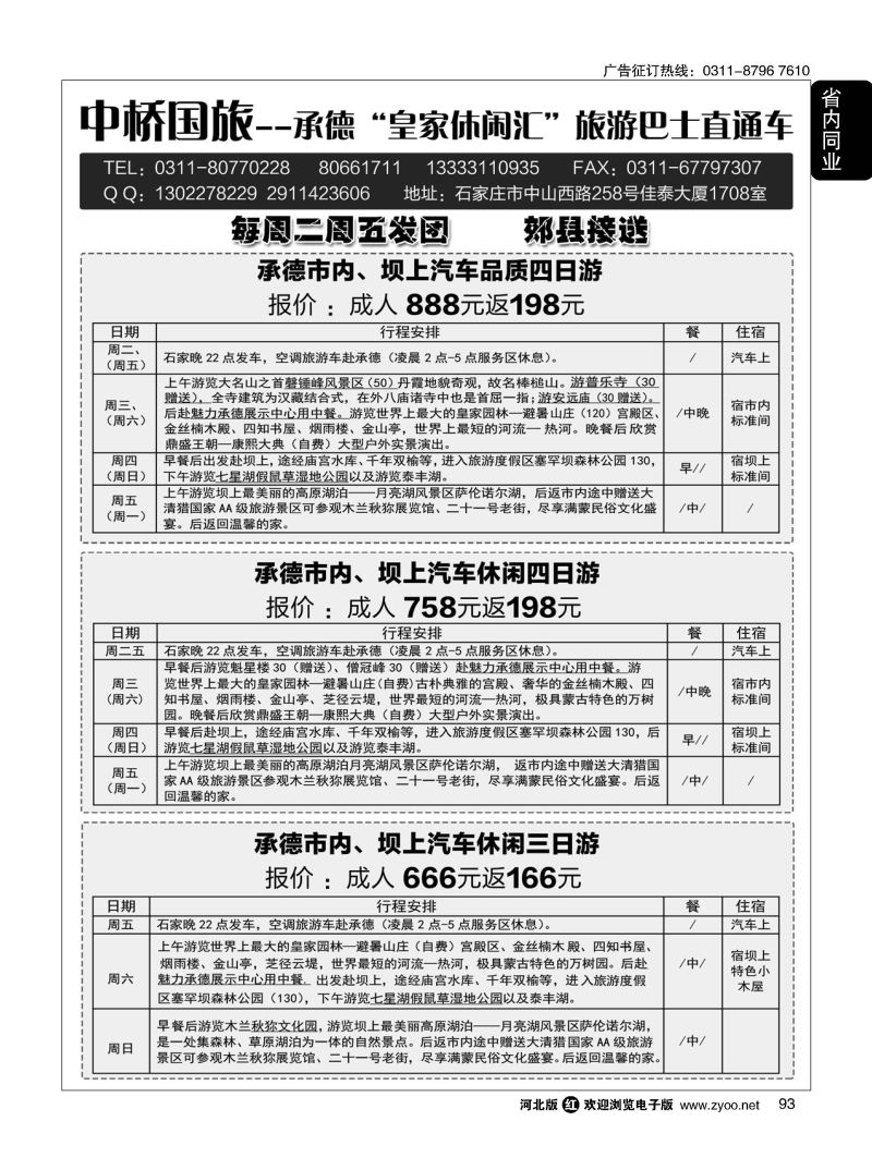 93 中桥国旅承德汽车直通车