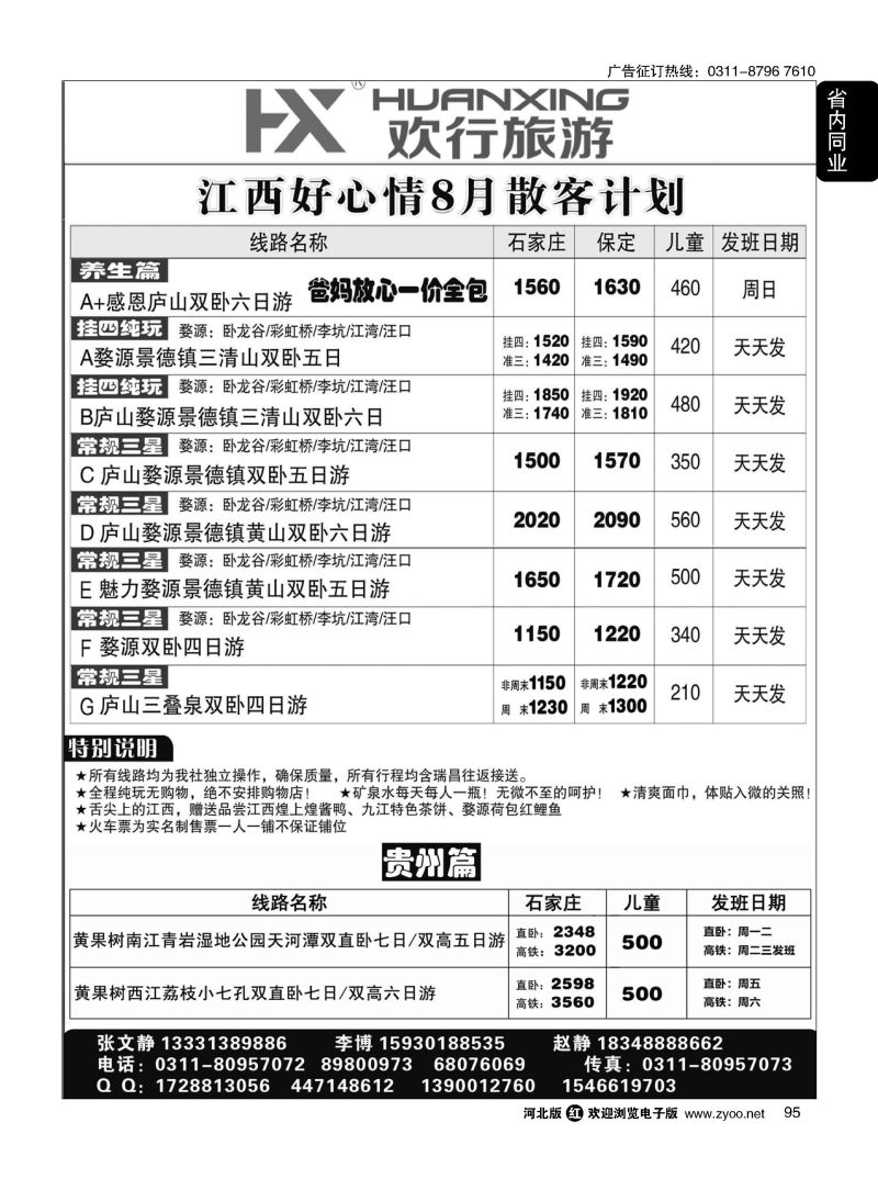 95 欢行旅游·江西好心情国际旅行社 