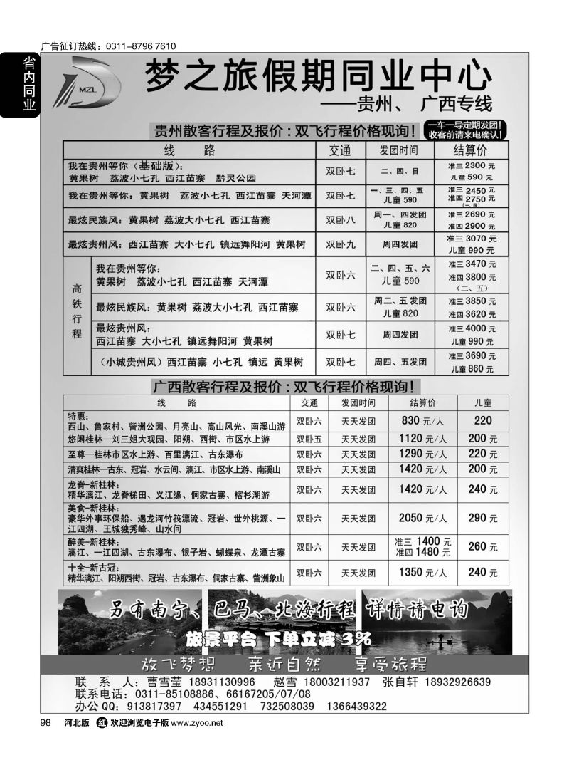 98 石家庄梦之旅假期同业中心·广西、贵州专线 