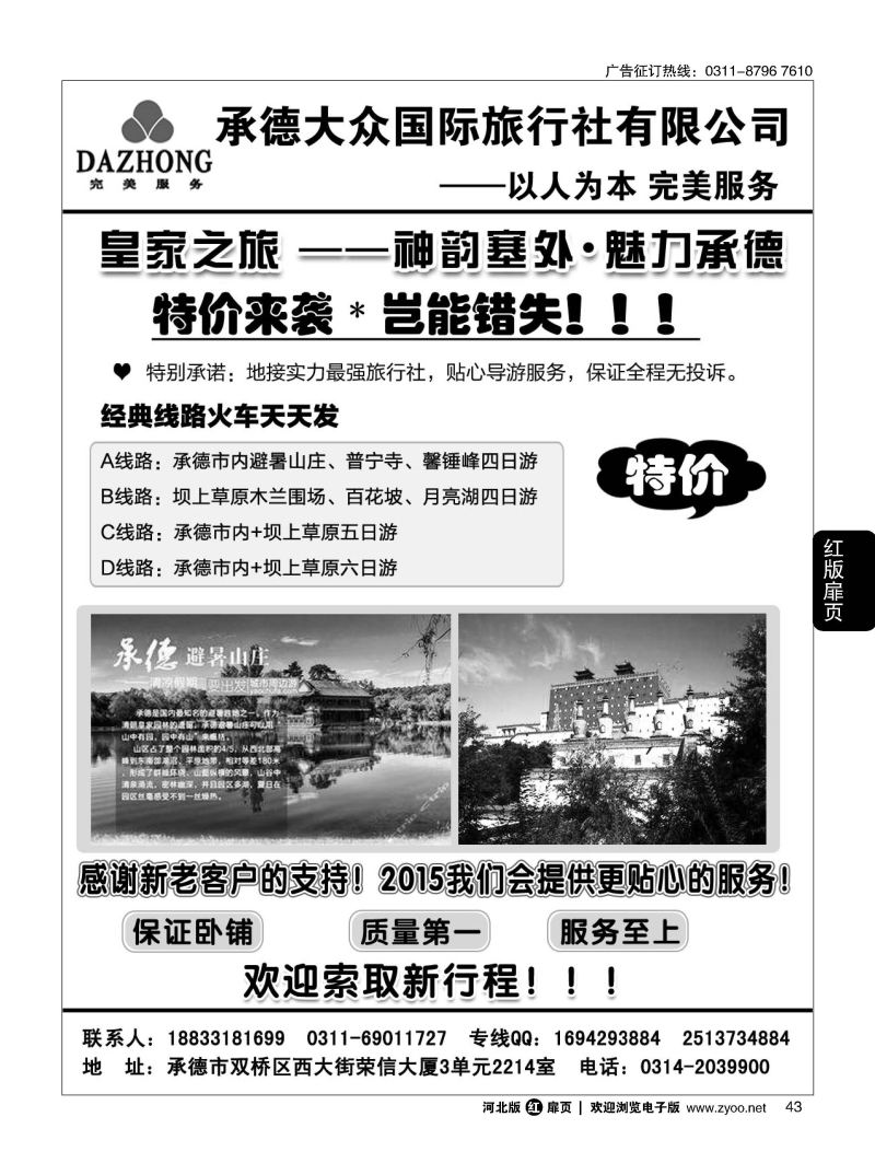 扉43 承德大众国际旅行社有限公司 