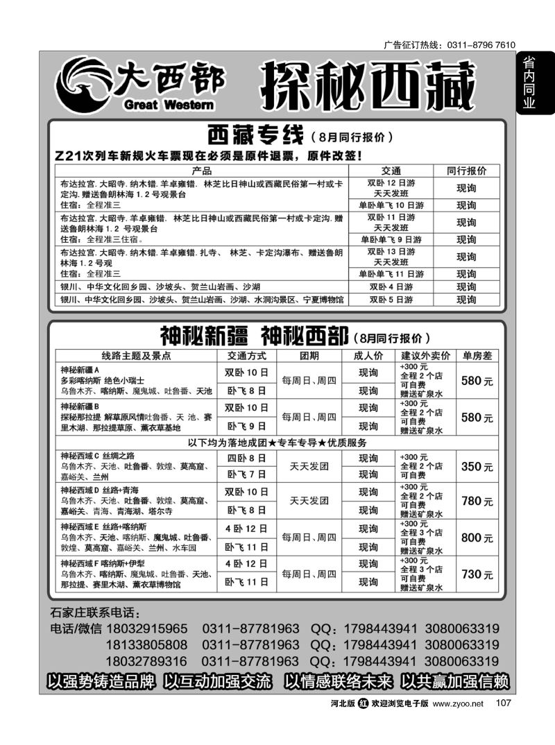 107 大西部·西藏专线 ·新疆专线
