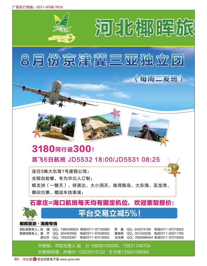 彩02 河北椰晖旅行社·海南专线 