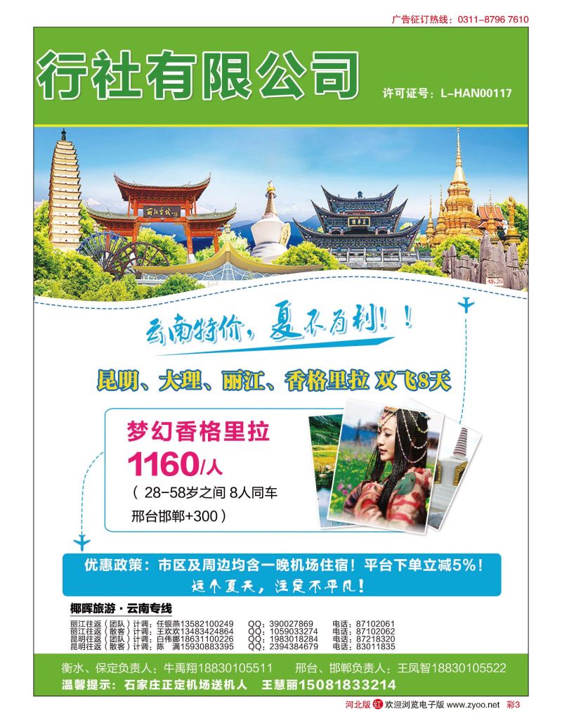 彩03 河北椰晖旅行社·云南专线 
