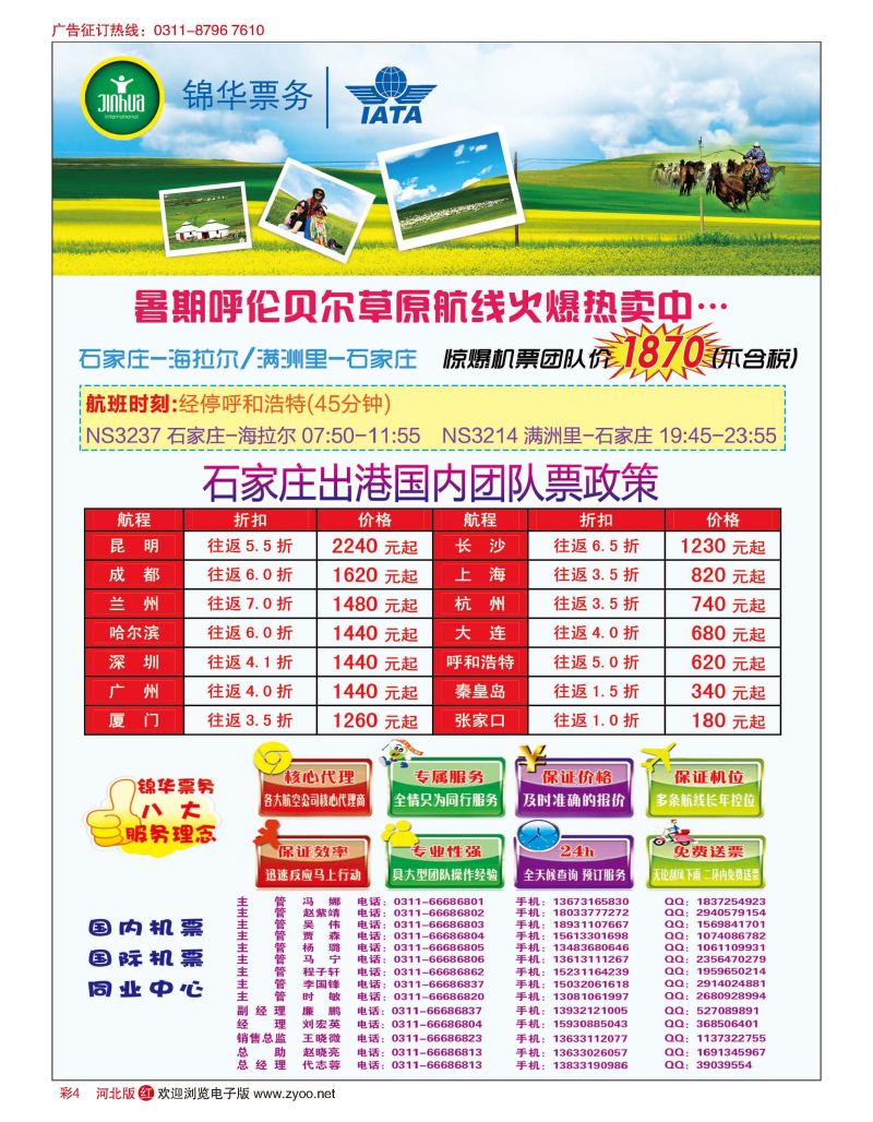 彩04 特价国内机票·石家庄锦华票务 