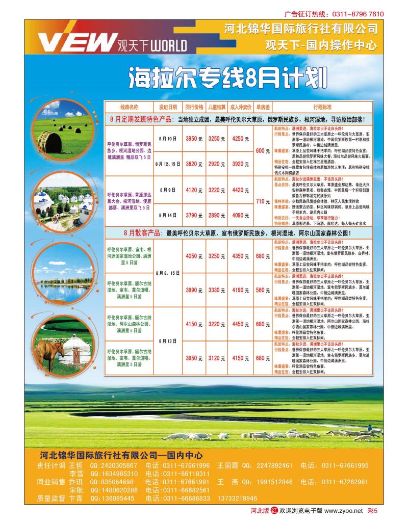 彩05 河北锦华国际旅行社·观天下·内蒙呼伦贝尔专线