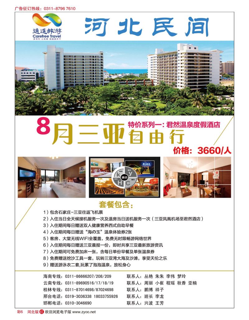 彩06 河北民间旅游同业中心·海南专线 