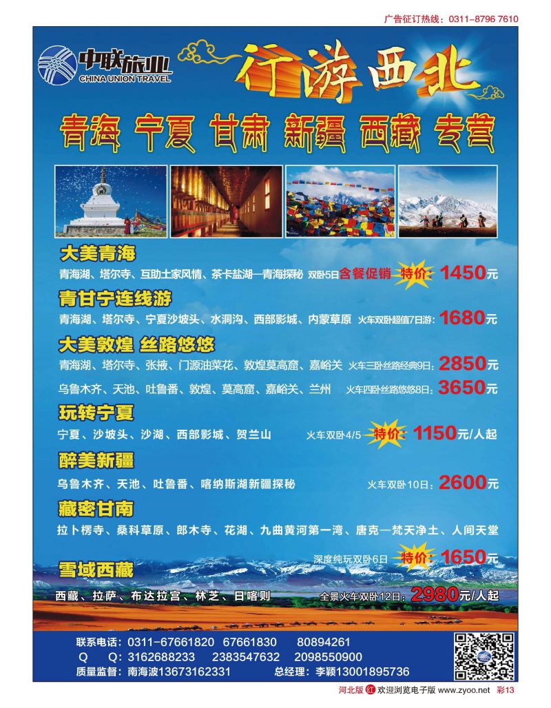 彩13 中联旅业--青海、宁夏、甘肃、新疆西北专线 