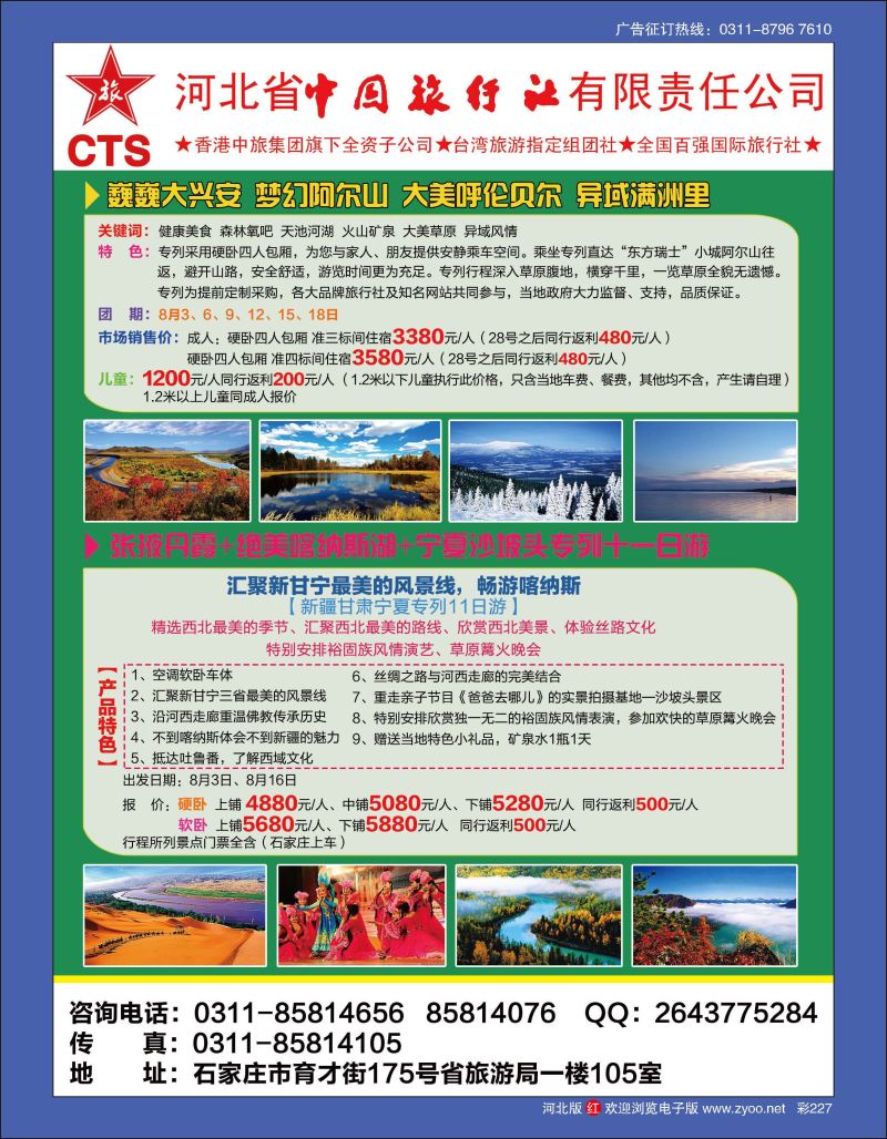 彩227 阿尔山专列·新疆专列·河北中旅