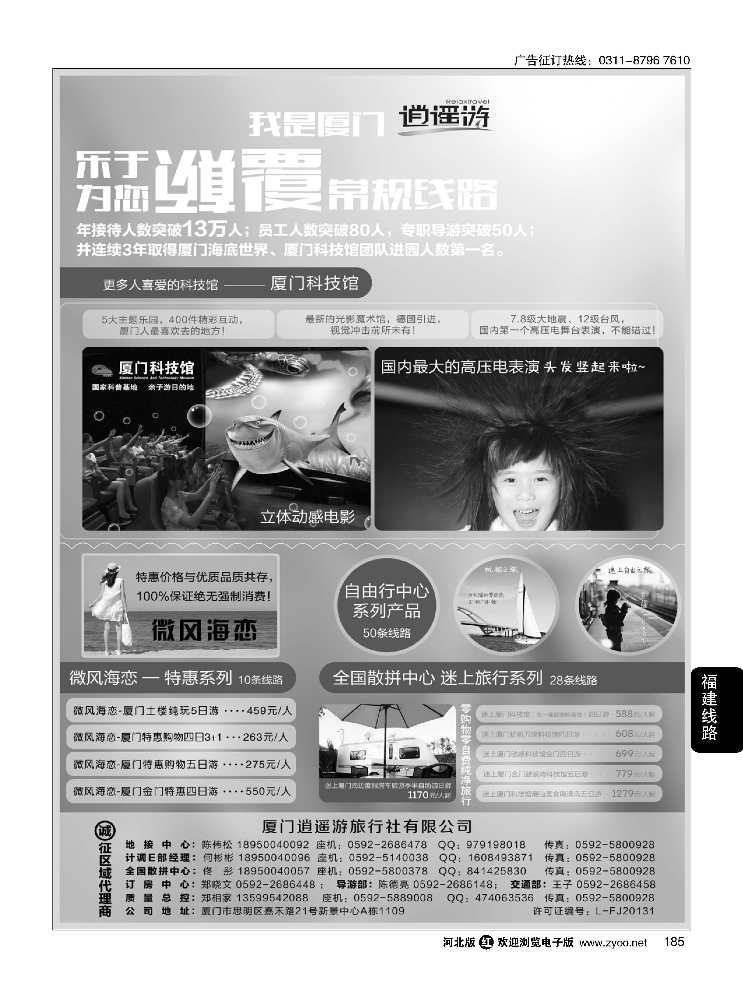 185 厦门逍遥游国际旅行社 