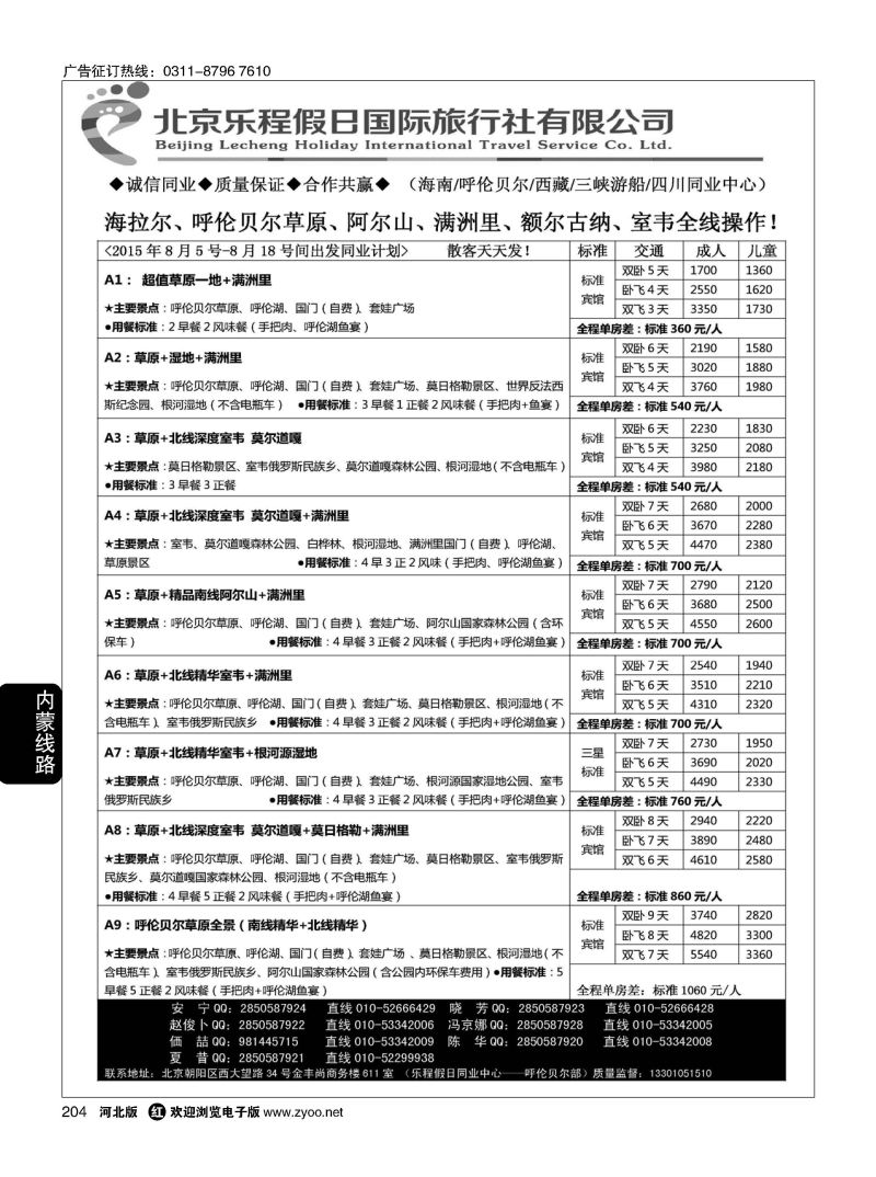 204 乐程假日同业中心--内蒙专线