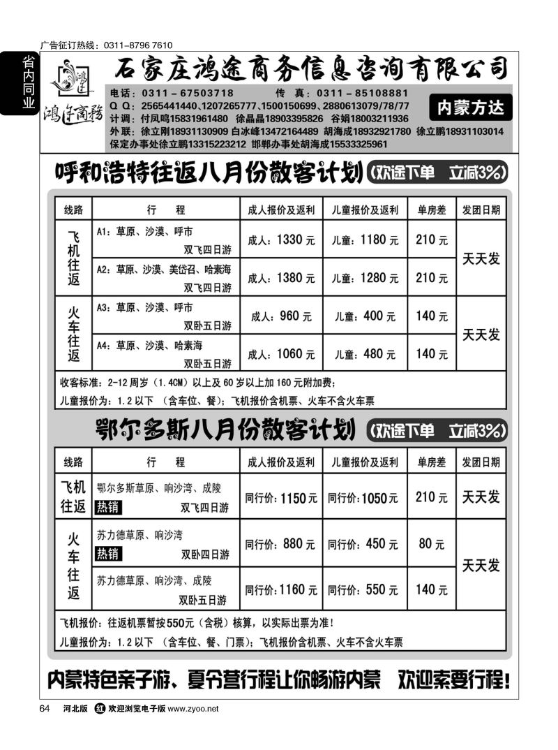 64 石家庄鸿途商务同业中心·内蒙专线 