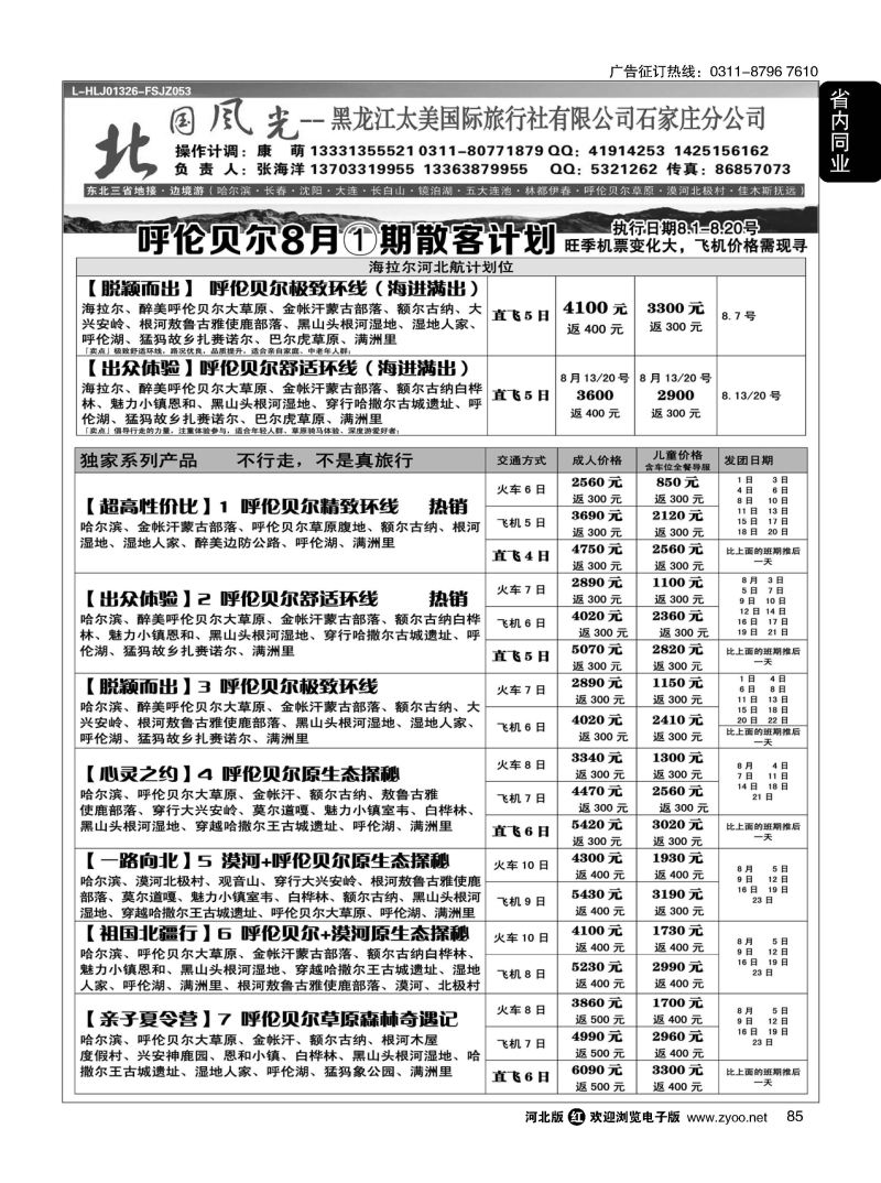 85 北国风光·呼伦贝尔线
