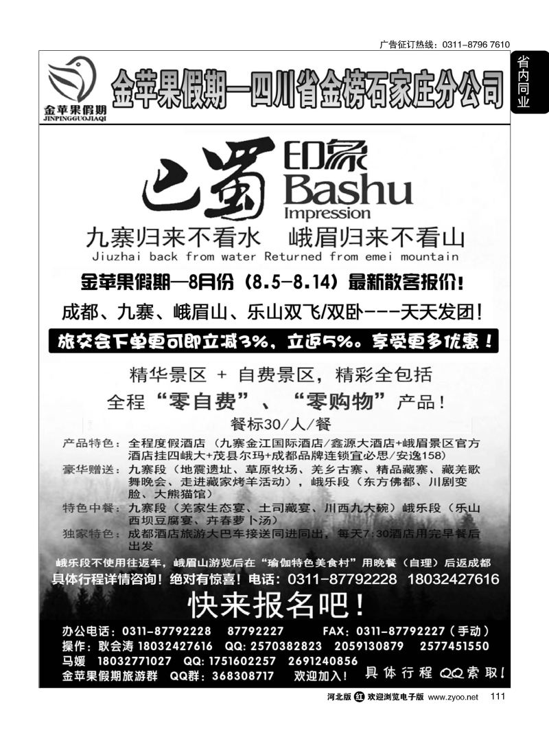 111 四川金榜国际旅行社石家庄分公司—金苹果假期 