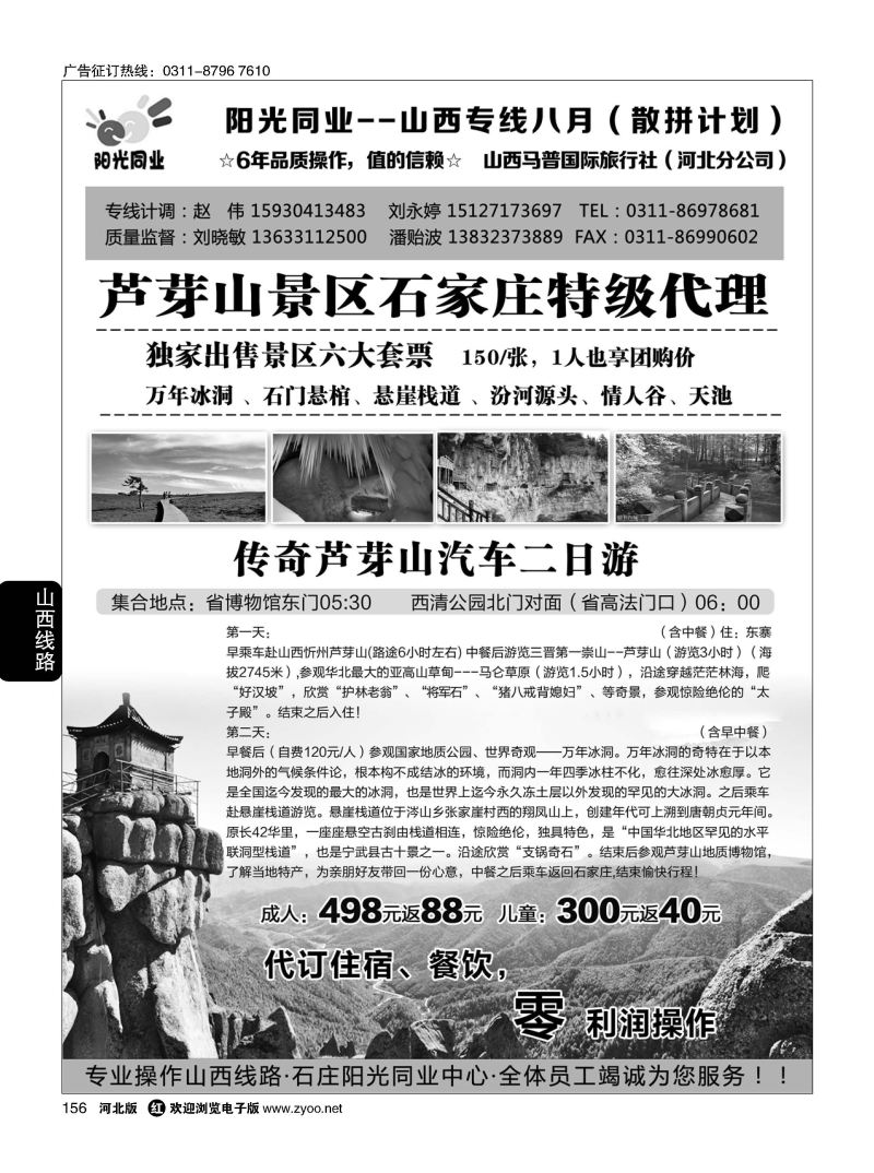 156 阳光同业·山西芦芽山专线