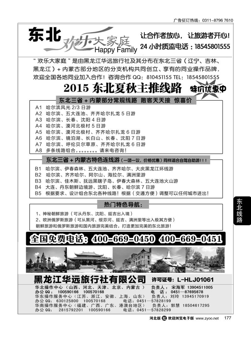 177 东北旅游 ·黑龙江华远旅行社