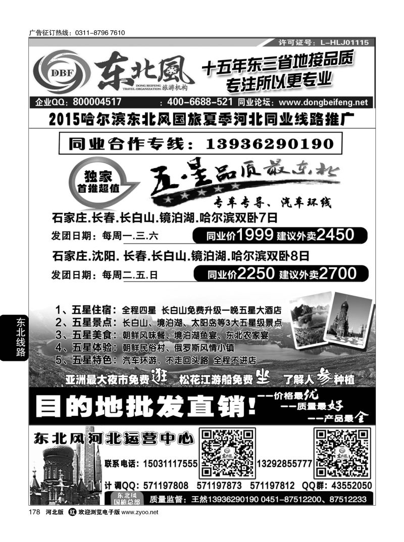178 哈尔滨东北风旅游有限公司 