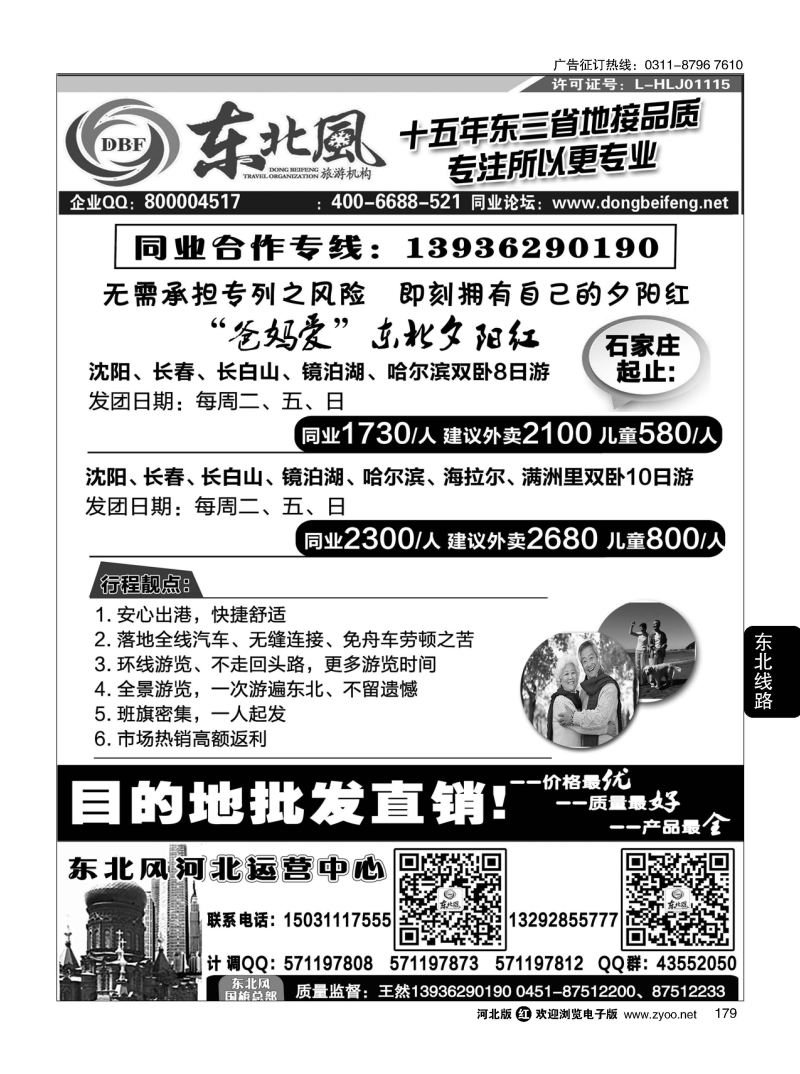 179 哈尔滨东北风旅游有限公司 