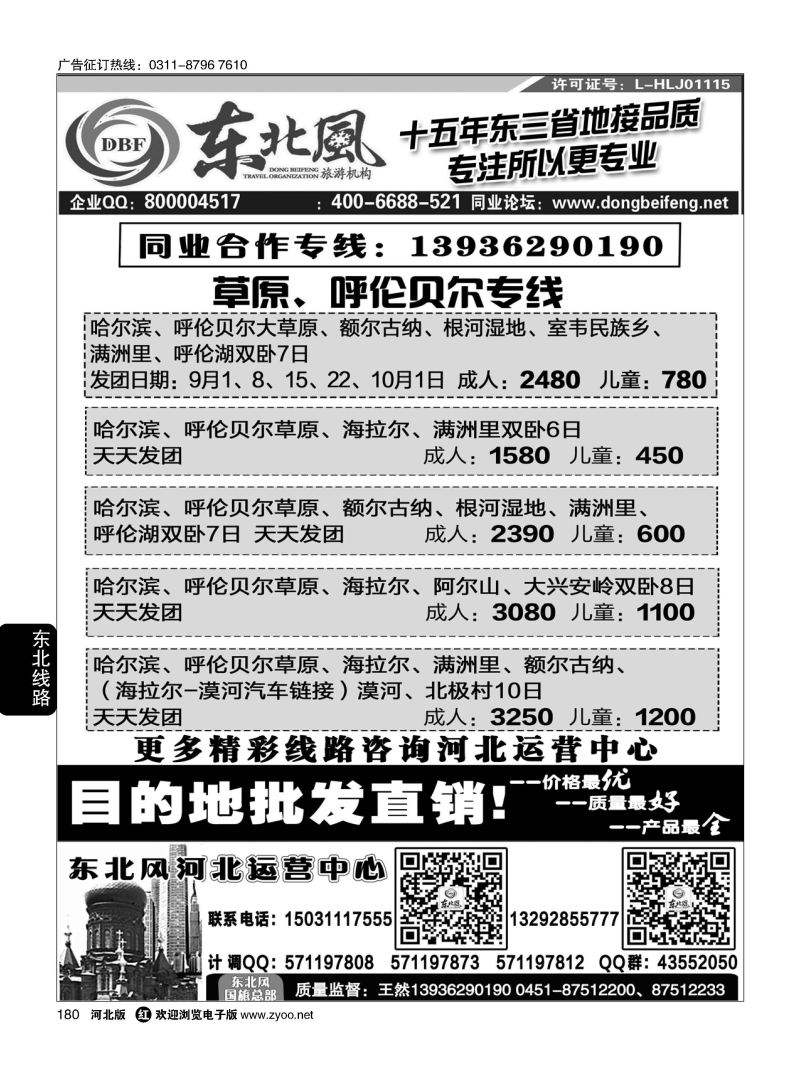 180 哈尔滨东北风旅游有限公司 