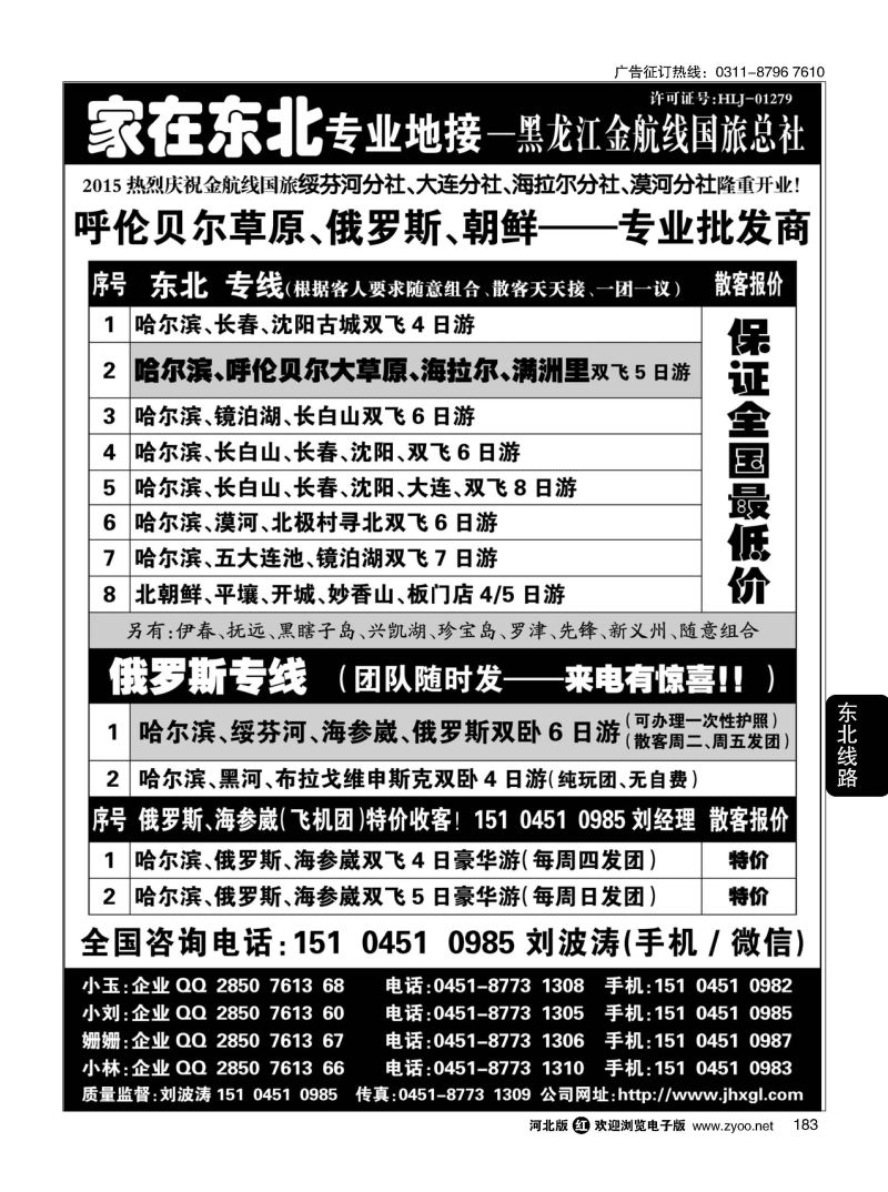 183 东北、草原、俄罗斯、朝鲜专业地接—黑龙江金航线国旅总社 
