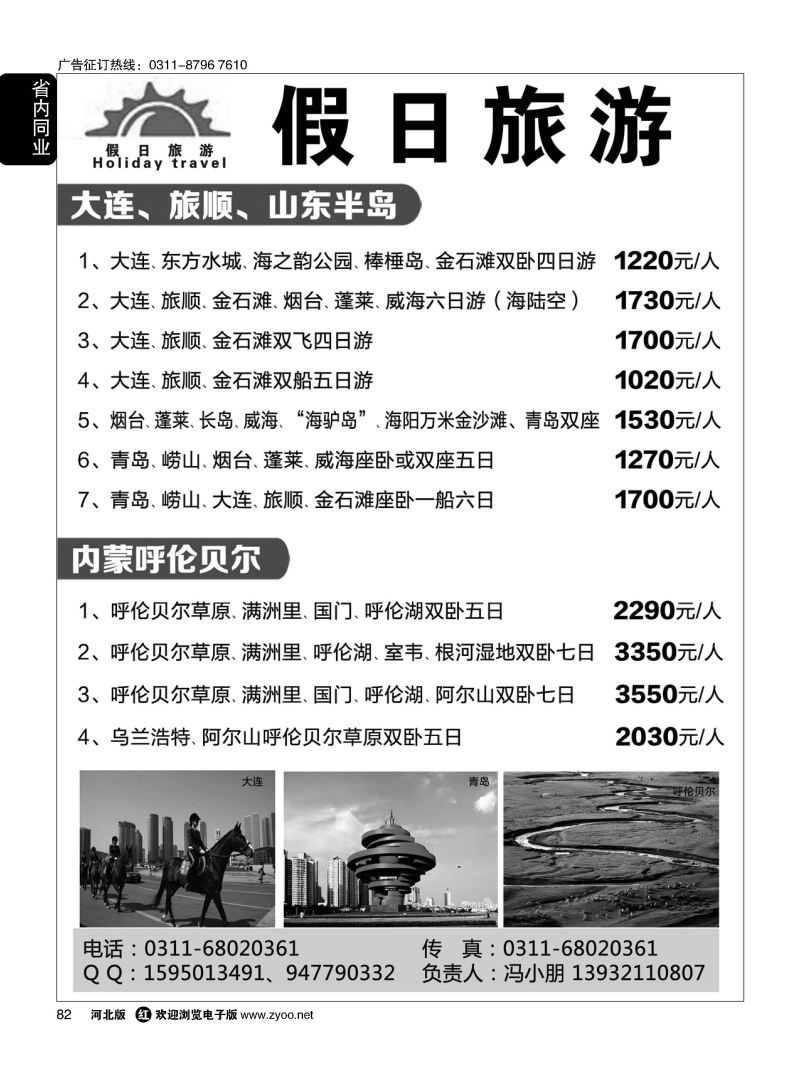 82 假日同业·大连·山东半岛·内蒙呼伦贝尔专线