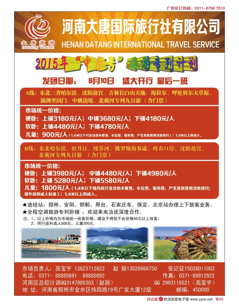 彩23 河南大唐国旅·东北专列 