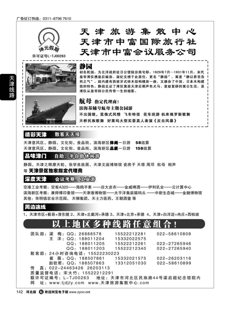 142 天津中富国旅——团队散客天天接 