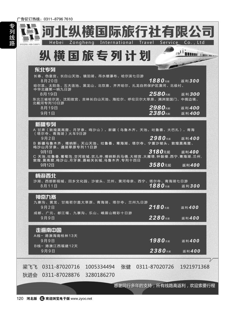 120 纵横国旅 专列计划