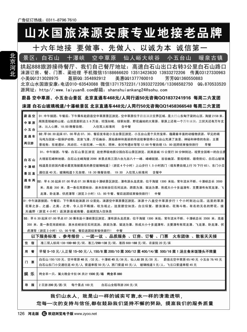 126 山水涞源 安康专业地接 