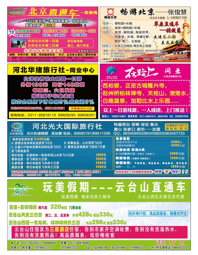 国内封底 北京直通车 畅游北京  在路上