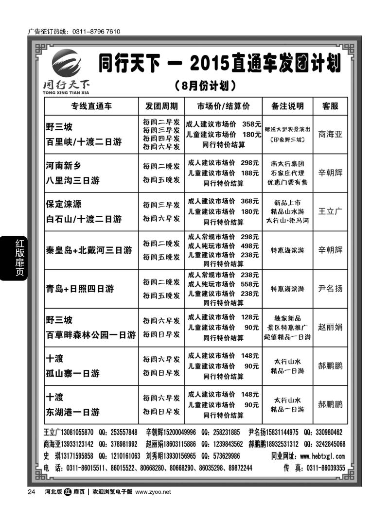 扉24 同行天下-石家庄同行国旅 周边游直通车 