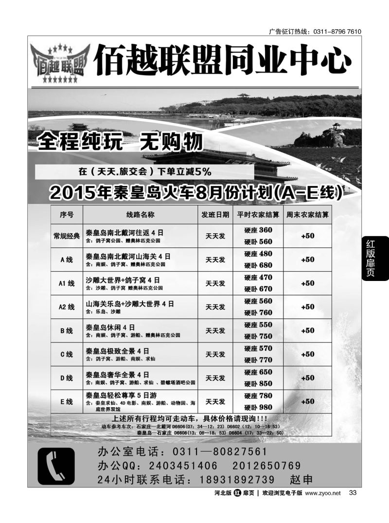 扉33 佰越联盟--秦皇岛专线 