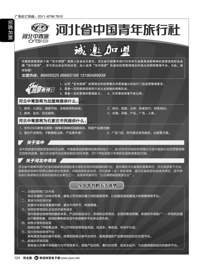 124 河北省中国青年旅行社 诚邀加盟