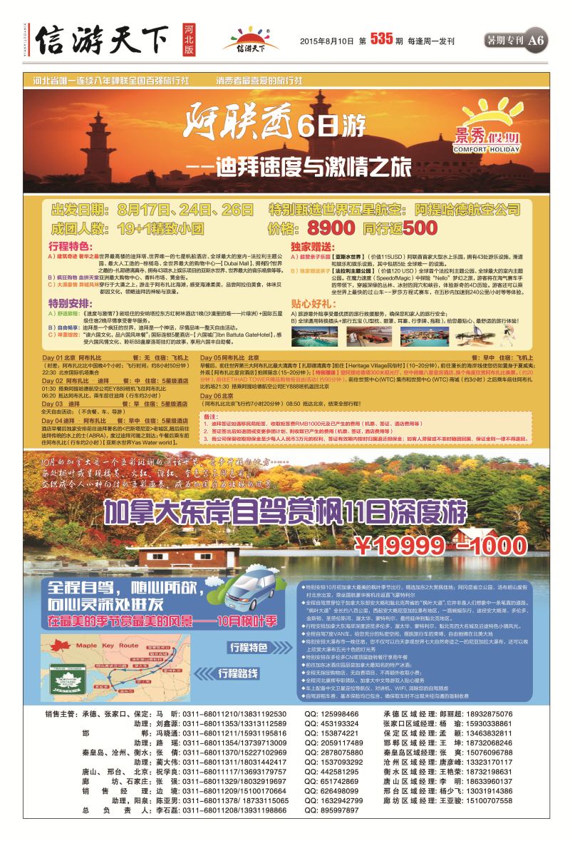 A6：河北康辉-阿联酋、加拿大游
