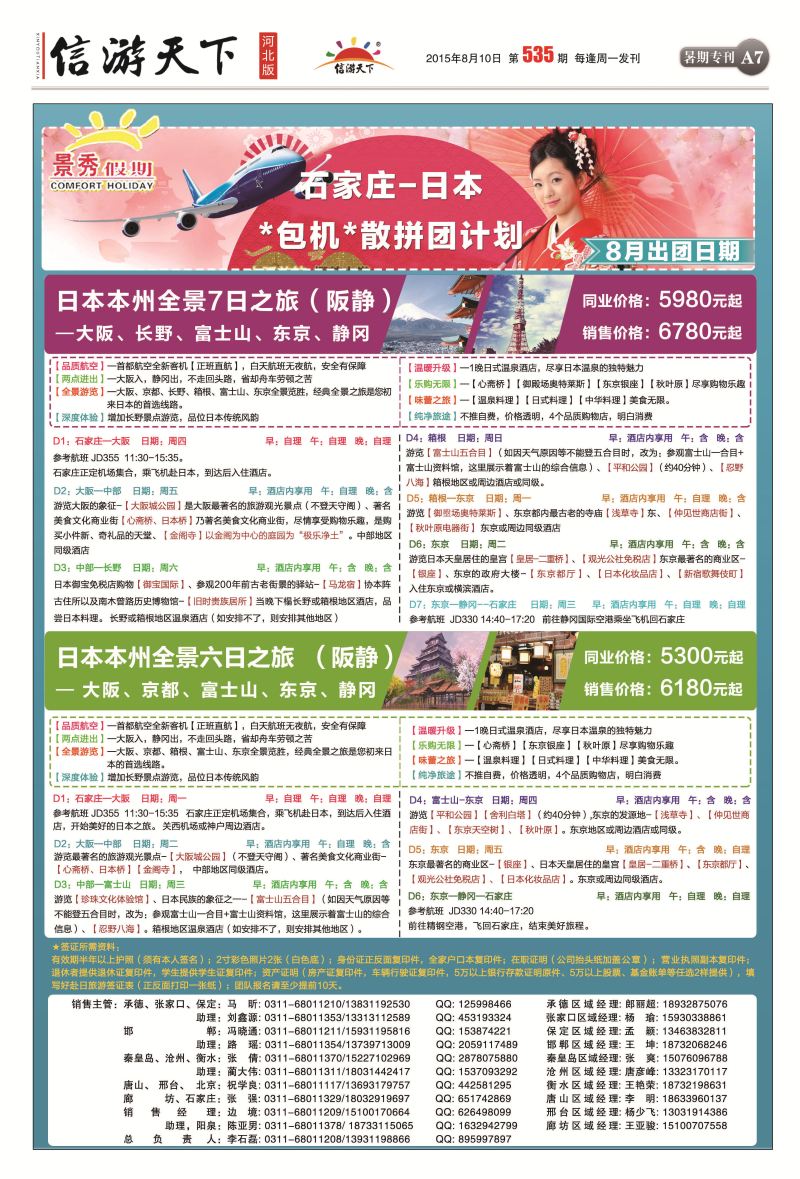 A7：河北康辉-日本包机散客团计划