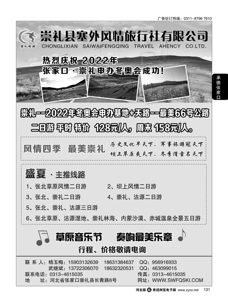 131 张家口崇礼塞外风情旅行社  张北 崇礼专业地接