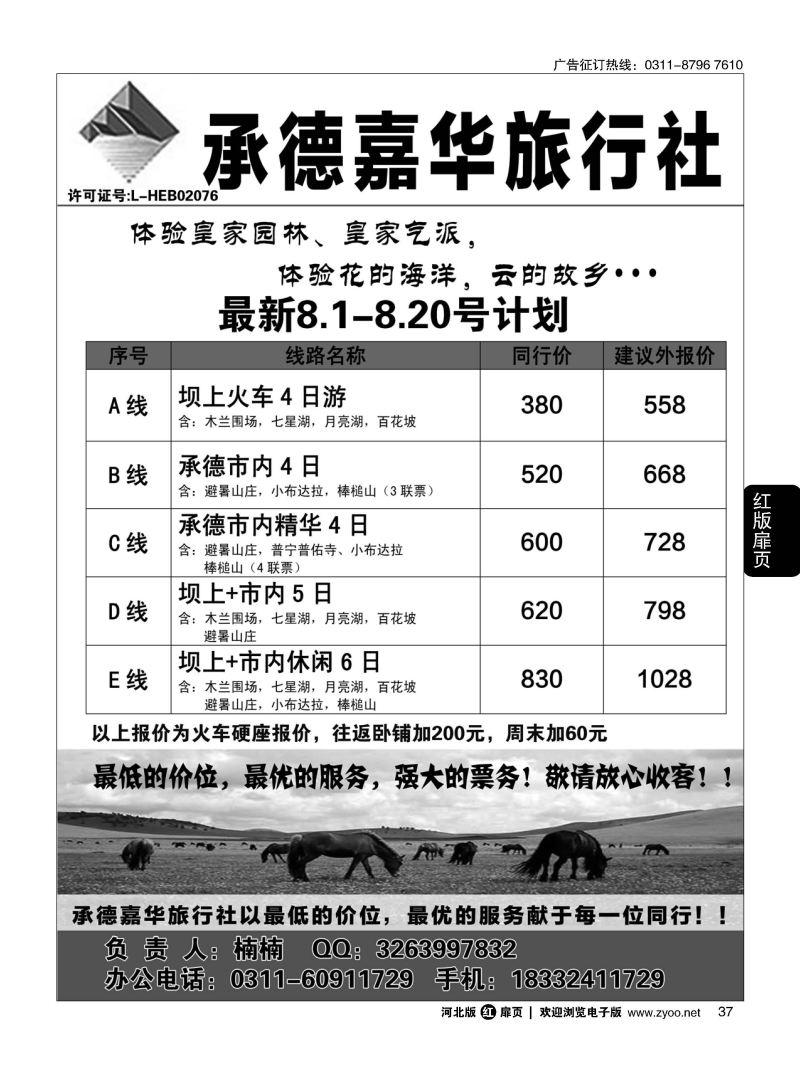 扉37 承德嘉华旅行社