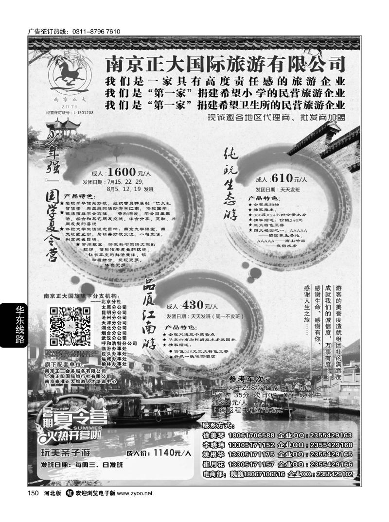 150 南京正大国际旅游有限公司-华东专业地接