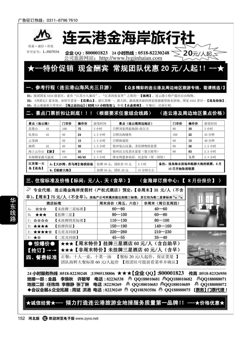 152 连云港金海岸旅行社--连云港、日照专业地接！ 